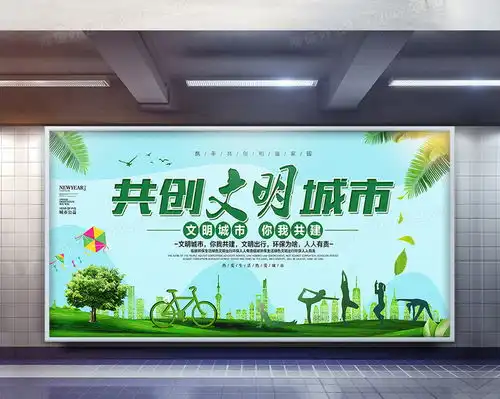 环保绿色文明城市你我共建公益展板设计图片下载psd格式素材72743543像素