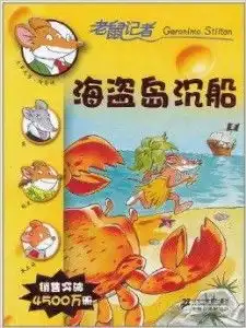 老鼠记者海盗岛沉船
