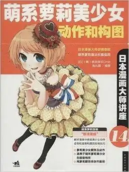 日本漫画大师讲座萌系萝莉美少女动作和构