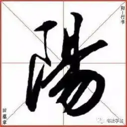 百家姓历代名家单字字帖欧阳ōuyáng