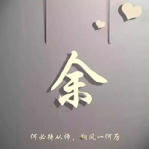 用你的姓氏做一个微信头像,喜欢的赶快领走你的姓氏壁纸