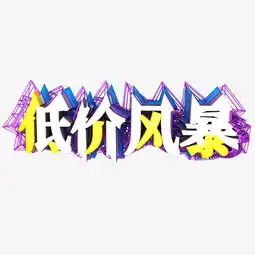 低价风暴促销字体艺术字图片素材其他格式下载艺术字体大全