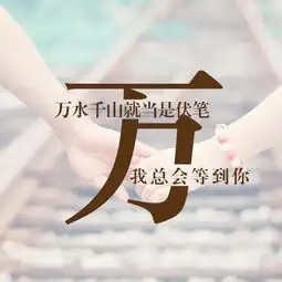牵手一生主题微信姓氏头像,每个姓氏都有一句情话,你的是什么