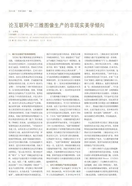 论互联网中三维图像生产的非现实美学倾向.pdf
