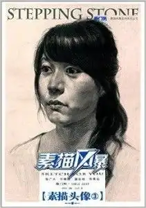 素描风暴系列美术丛书素描头像3