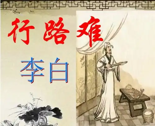 李白行路难原文与译文