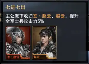 七进七出武神降临三国群英传霸王之业玄将赵云现世