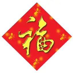 谁能给我发几张贴春联福字的图片