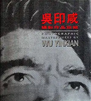 吴印咸摄影作品珍藏