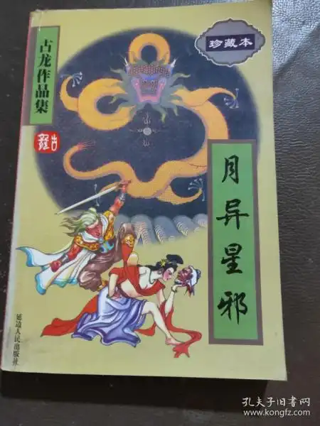 月异星邪全一册古龙作品集珍藏本