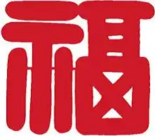 福字剪纸图案与剪纸教程