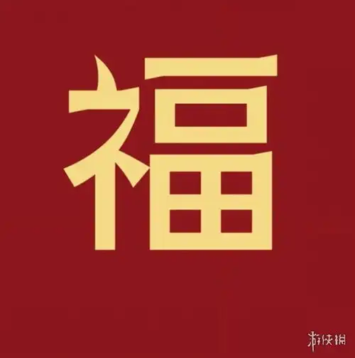 福字图片大全