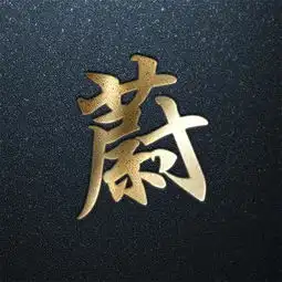 姓氏头像第八期,年味福利专场,你的姓氏在里面吗