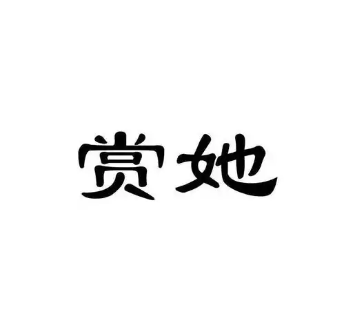赏她商标注册查询商标进度查询商标注册成功率查询路标网