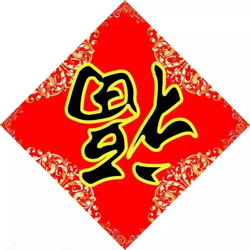 什么倒贴福字居然是错的民俗学家一席话惊呆网友......