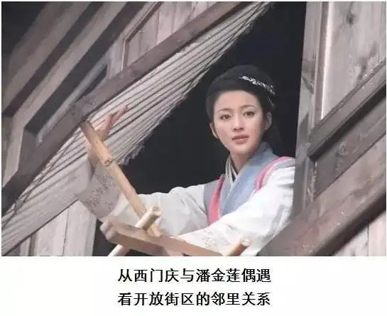 从潘金莲与西门庆的偶遇,论开放街区的关系