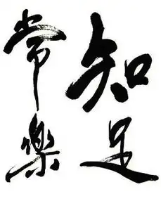 知足常乐汉语词语