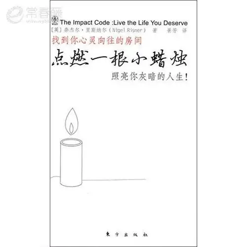 点燃一根小蜡烛照亮你灰暗的人生