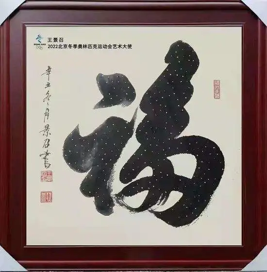 恭贺王景召荣获2022北京冬奥艺术大使称号