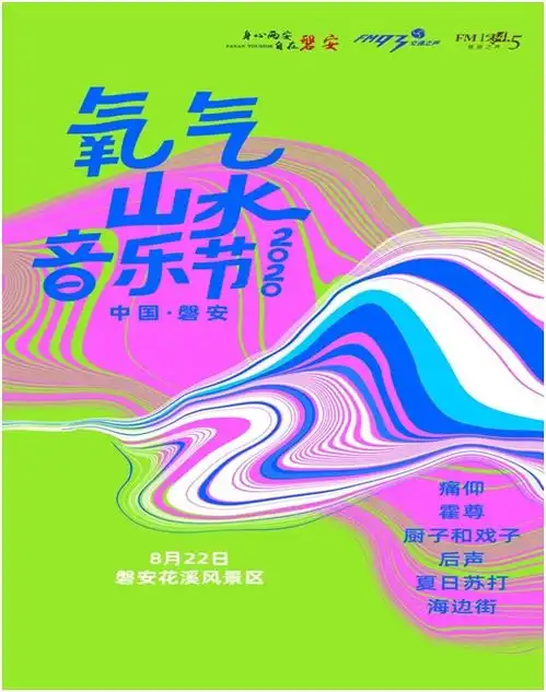 住云上赏山水中国磐安2020氧气山水音乐节欢迎你