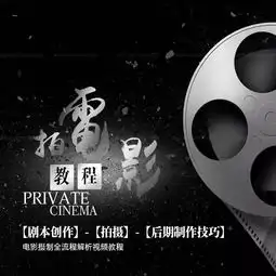 商业电影教程电影剧本拍摄后期制作核心技法全流程解析大师教你拍片