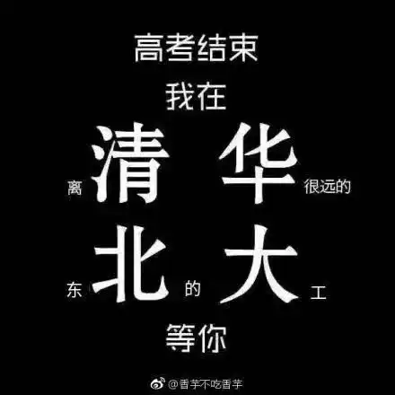 笑喷我在清华等你刷屏,大家为母校招生操碎了心