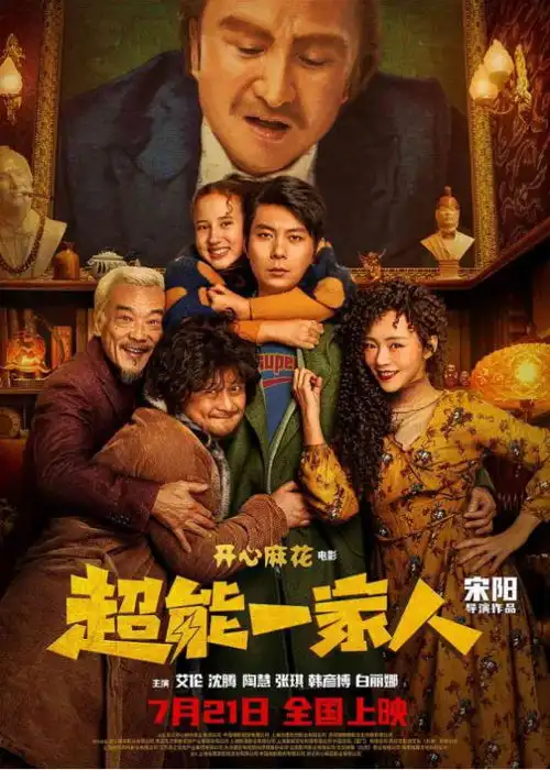 厦门枫叶时代超能一家人喜剧电影引发观众无限笑点