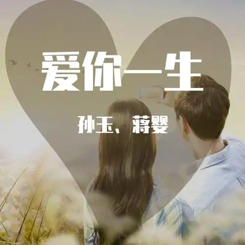 爱你一生孙玉5sing中国原创音乐基地