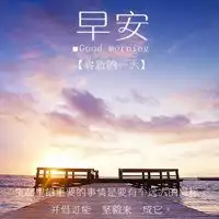 发朋友圈早安的励志说说配图唯美早安励志鼓舞配图图片