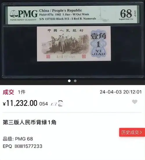 你见过这种一角纸币吗成交价1万多