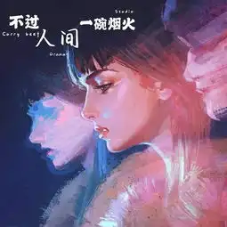 爆笑暗黑系喜剧不过人间一碗烟火