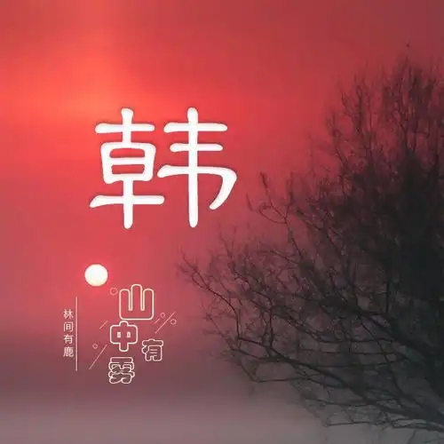 用微信头像说我爱你山中有雾,林中有鹿