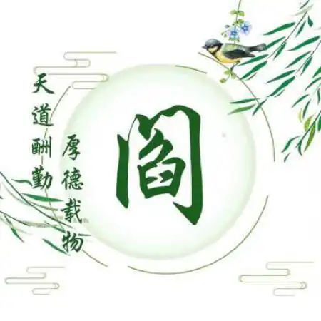小清新古风版百家姓头像,天道酬勤厚德载物简单而好看
