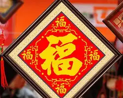 如何diy福字图解方法图解自制福字图解作品图片大全手工制作