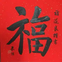 02.05新年好绍兴书画社给您拜年啦大年初一,送您一组朱非福字,给您一年满满的福气