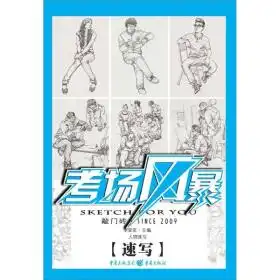 考场风暴人物速写速写