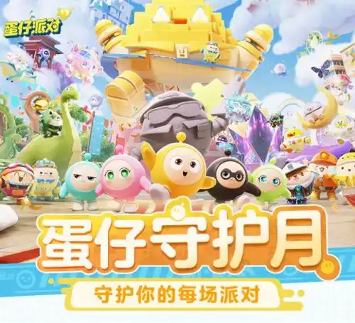 蛋仔派对打造绿色网络空间全方位筑牢未成年反诈堡垒