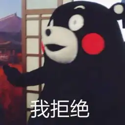 您已上当熊本熊公交卡就是个套路