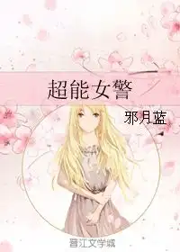 超能女警邪月蓝