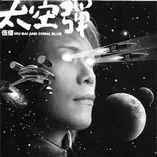 伍佰因为摇滚所以不老