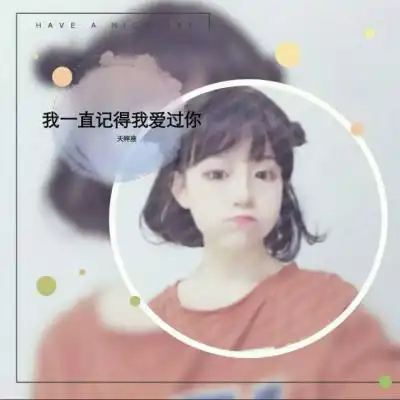 qq关于爱情的文字头像女生唯美骨子透傲气的小女人