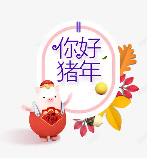 可爱卡通猪你好猪年高清素材免抠设计图片免费下载页面网页平面电商创意素材png素材年味素材