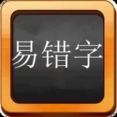 语文期末考试,失分最多的50个错别字拼音注释