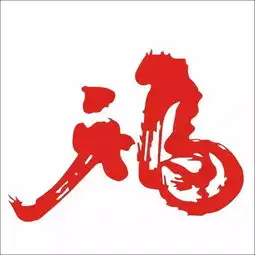 全民找福,福都在这里送福啦