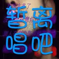 唱吧暂离美女头像微信头像图片大全