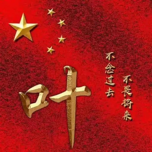 烫金字体姓氏微信头像不念过去,不畏将来