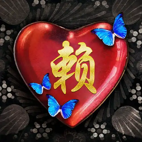 姓氏头像分享用爱心表决心,爱你不是一天两天了