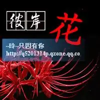帮我把这4个字建成个群头像要带彼岸花开这4个字