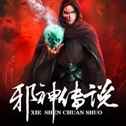 邪神传说粉丝排行榜红薯中文网