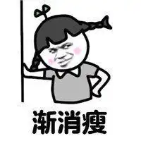 日渐消瘦表情包微信头像图片大全
